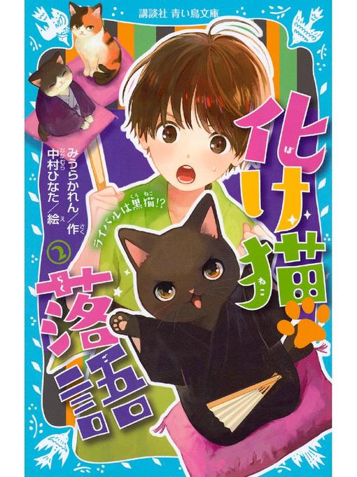 みうらかれん作の化け猫 落語 2 ライバルは黒猫!?: 本編の作品詳細 - 貸出可能